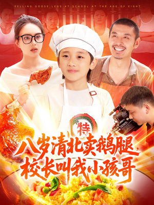 八岁清北卖鹅腿校长叫我小孩哥（95集）超好看短剧抢先看