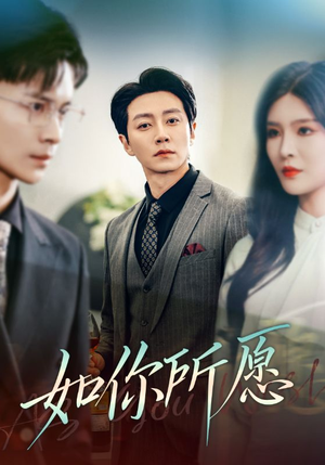 如你所愿（61集）短剧免费看大结局