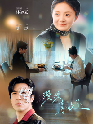 漫漫喜欢你（78集）短剧经典全集任你选