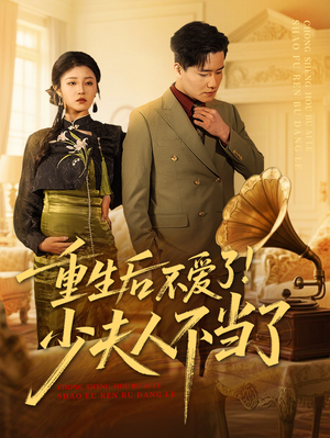 重生后不爱了少夫人不当了（66集）喜欢短剧的来一起追剧吧