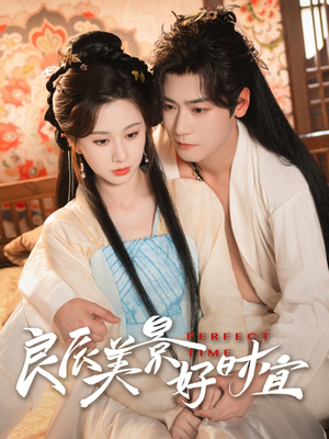 良辰美景好时宜（90集）热门短剧在线观看