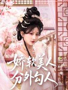 娇软美人，分外勾人（81集）红果免费短剧看后续
