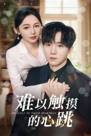 难以触摸的心跳（31集）番茄短剧免费看
