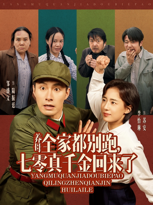 养母全家都别跑，七零真千金回来了（80集）真的太好看了短剧推荐