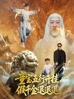 童宝五行开挂假千金退退退（65集）短剧热映全集免费刷