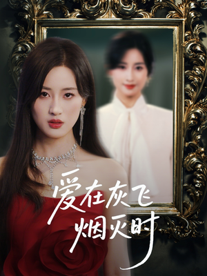 爱在灰飞烟灭时（30集）穿越题材短剧免费看