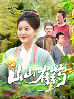 山山有药(121集) 山山有药(121集)穿越题材短剧免费看