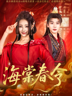 海棠春令（64集）好看短剧抢先看