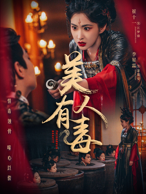 美人有毒（70集）免费短剧全集任你观看