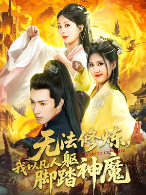 无法修炼，我以凡人躯脚踏神魔（114集）红果免费短剧免费看全集