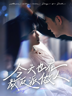 虐文女主作死日记（100集）一毛不花看完整部短剧