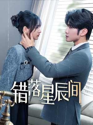 错落星辰间（82集）热播短剧免费看