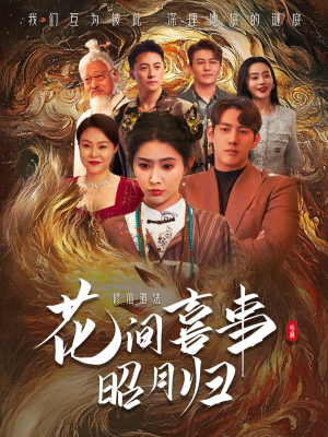 花间喜事昭月归（59集）最热门短剧来了