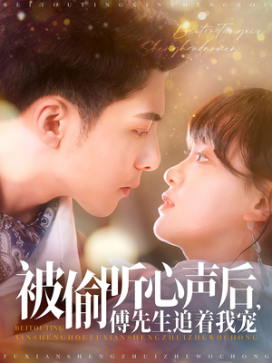 被偷听心声后，傅先生追着我宠（81集）短剧全集更精彩