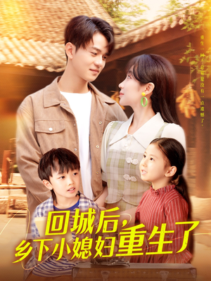 回城后乡下小媳妇重生了（101集）红果短剧大结局抢先看