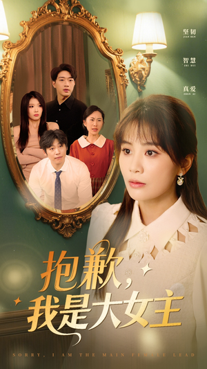 抱歉，我是大女主（30集）红果免费短剧看全集