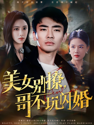 美女别撩，哥不玩闪婚（71集）独家短剧免费看