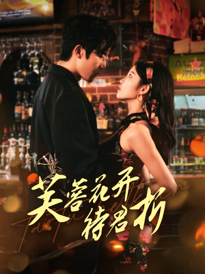 芙蓉花开待君折（75集）热播短剧抢先看