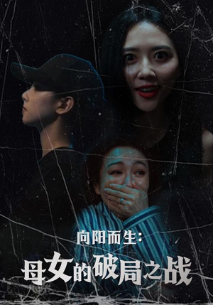 向阳而生母女的破局之战（35集）好看又上头的红果短剧