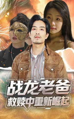 战龙老爸救赎中重新崛起（62集）短剧追到爽热播短剧
