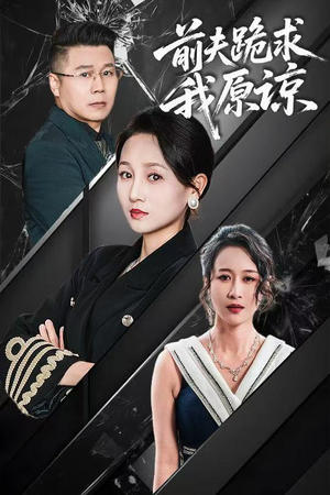 前夫跪求我原谅（57集）热播短剧免费看