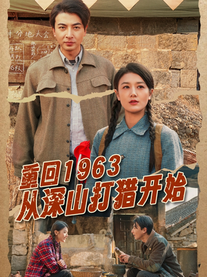 重回1963从深山打猎开始（70集）在线免费观看热门短剧大结局