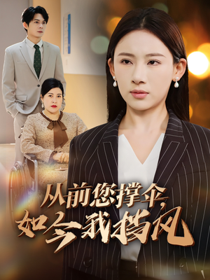 从前您撑伞，如今我挡风（30集）在线免费观看热门短剧