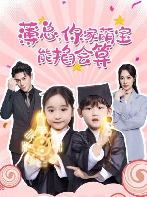 薄总，你家萌宝能掐会算（69集）短剧全集秒播无卡顿