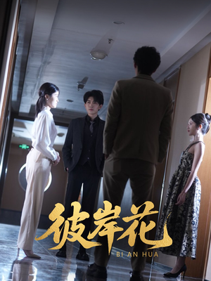 彼岸花(30集) 彼岸花(30集)短剧更新时间一览表