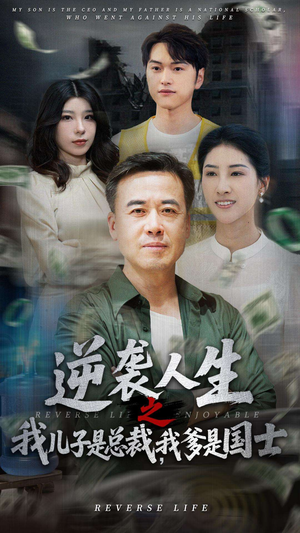 逆袭人生之我儿子是总裁，我爹是国士（64集）真的太好看了短剧排行榜