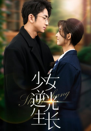少女逆光生长（50集）在哪个app能看短剧