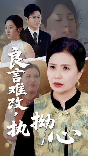良言难改，执拗心（50集）精彩好看的短剧