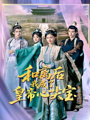 和离后我成了皇帝心尖宝（101集）短剧全集免费在线看