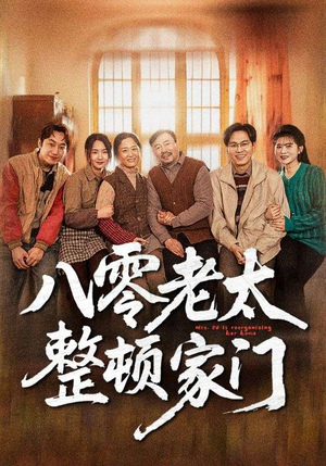 八零老太整顿家门（58集）全集短剧免费完整版在线观看