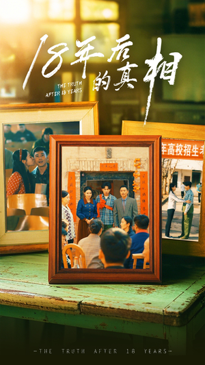 18年后的真相（52集）短剧全集在此免费观看