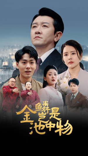 金鳞岂是池中物（61集）我是土狗我爱看热门短剧
