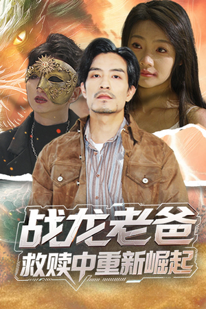 战龙老爸救赎中重新崛起（62集）太好看了强烈推荐短剧