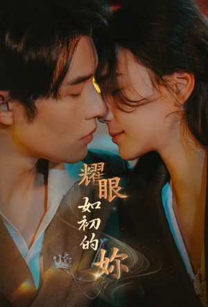耀眼如初的你(10集完) 耀眼如初的你(10集完)短剧全集一次看个够