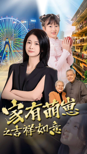家有萌崽之吉祥如意（30集）超火热门短剧抢先看