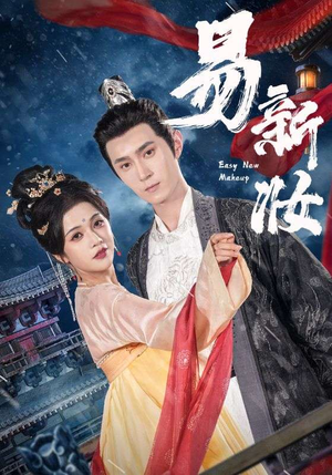 易新妆（69集）经典短剧重温旧梦