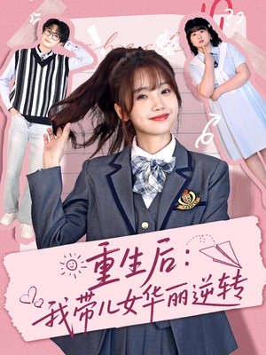 重生后：我带儿女华丽逆转（80集）火爆短剧来袭好看又上头的短剧