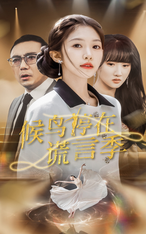 候鸟停在谎言季（45集）热门短剧抢先看全集