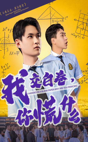 我交白卷你慌什么（60集）短剧完整版免费观看