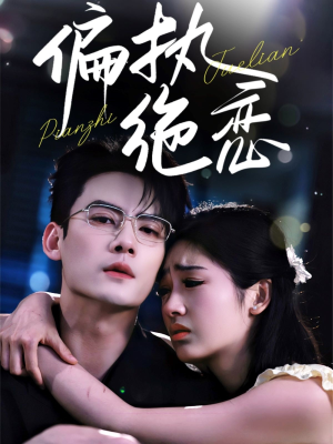 偏执绝恋（71集）免费看短剧全集