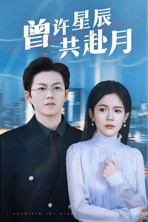 曾许星辰共赴月（53集）免费短剧观看爽翻天