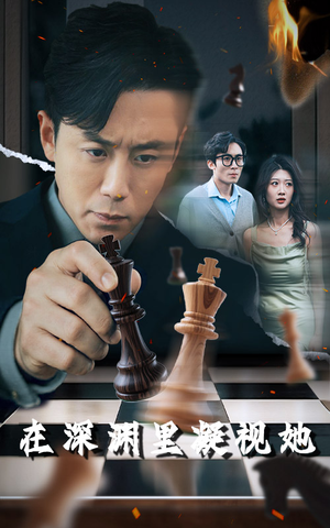 在深渊里凝视她（46集）超好看的一部短剧后续来了
