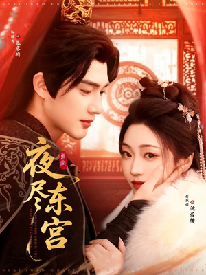 夜尽东宫（71集）全部免费看短剧的网站汇总