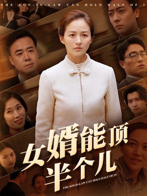 女婿能顶半个儿（29集）在线看到短剧大结局