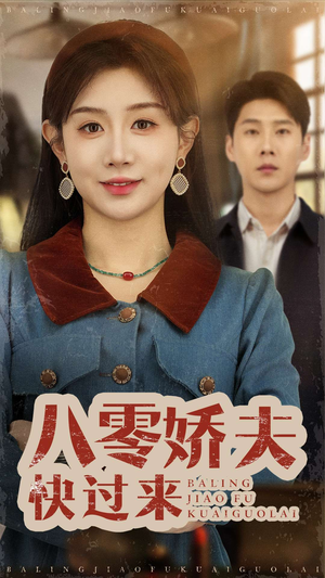 八零娇夫快过来（61集）热门短剧抢先看全集