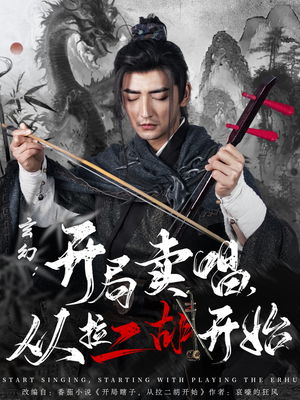玄幻：开局卖唱，从拉二胡开始（80集）短剧终极大放送合集